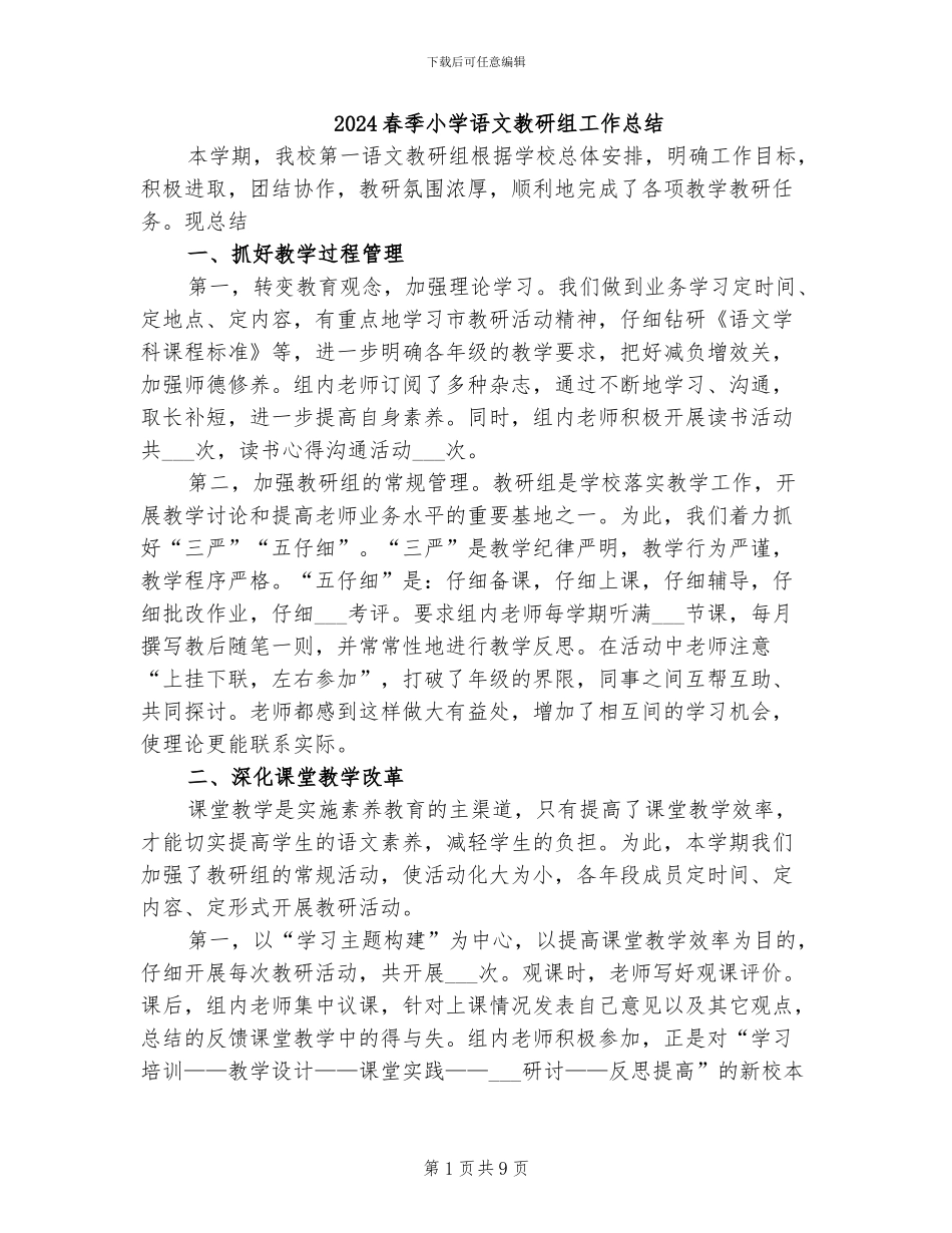 2024春季小学语文教研组工作总结_第1页