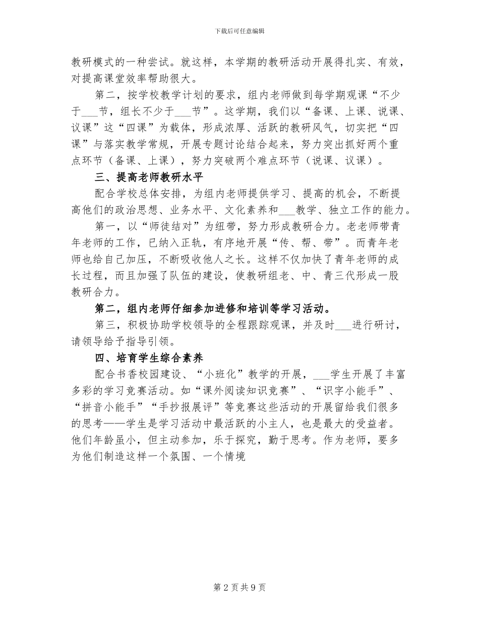 2024春季小学语文教研组工作总结_第2页