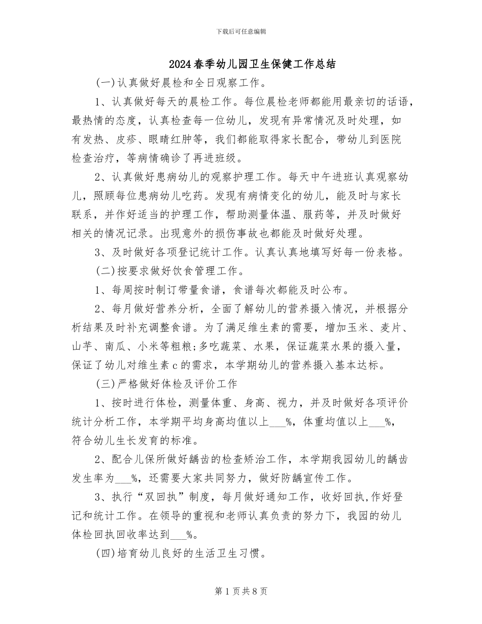 2024春季幼儿园卫生保健工作总结_第1页