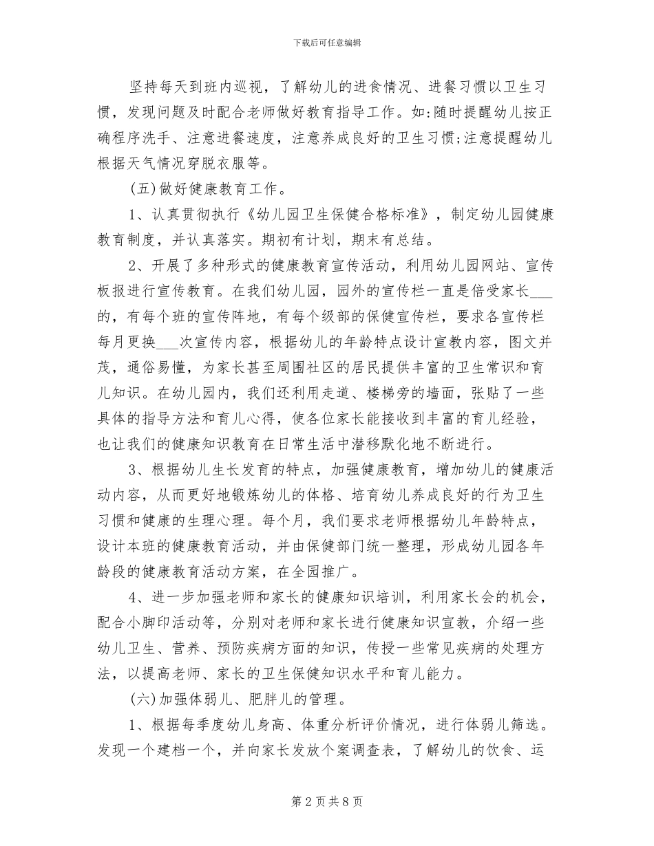 2024春季幼儿园卫生保健工作总结_第2页