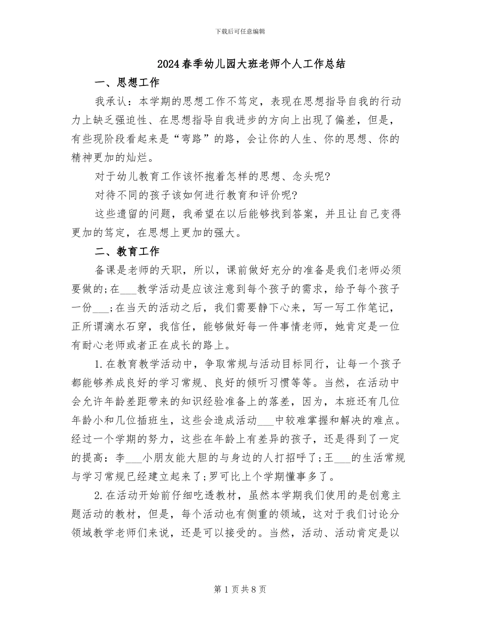 2024春季幼儿园大班教师个人工作总结_第1页