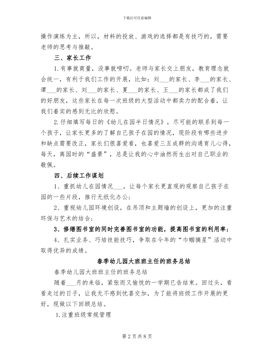 2024春季幼儿园大班教师个人工作总结_第2页