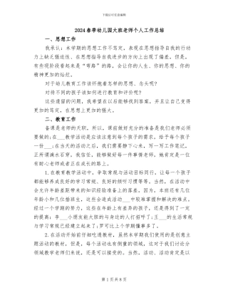 2024春季幼儿园大班教师个人工作总结