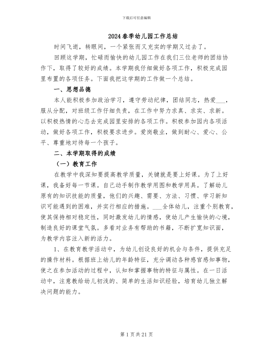2024春季幼儿园工作总结_第1页