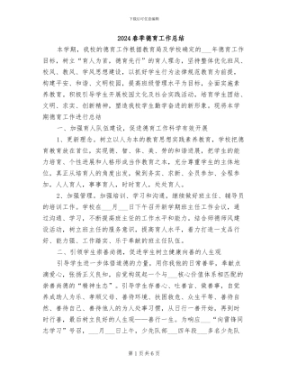 2024春季德育工作总结