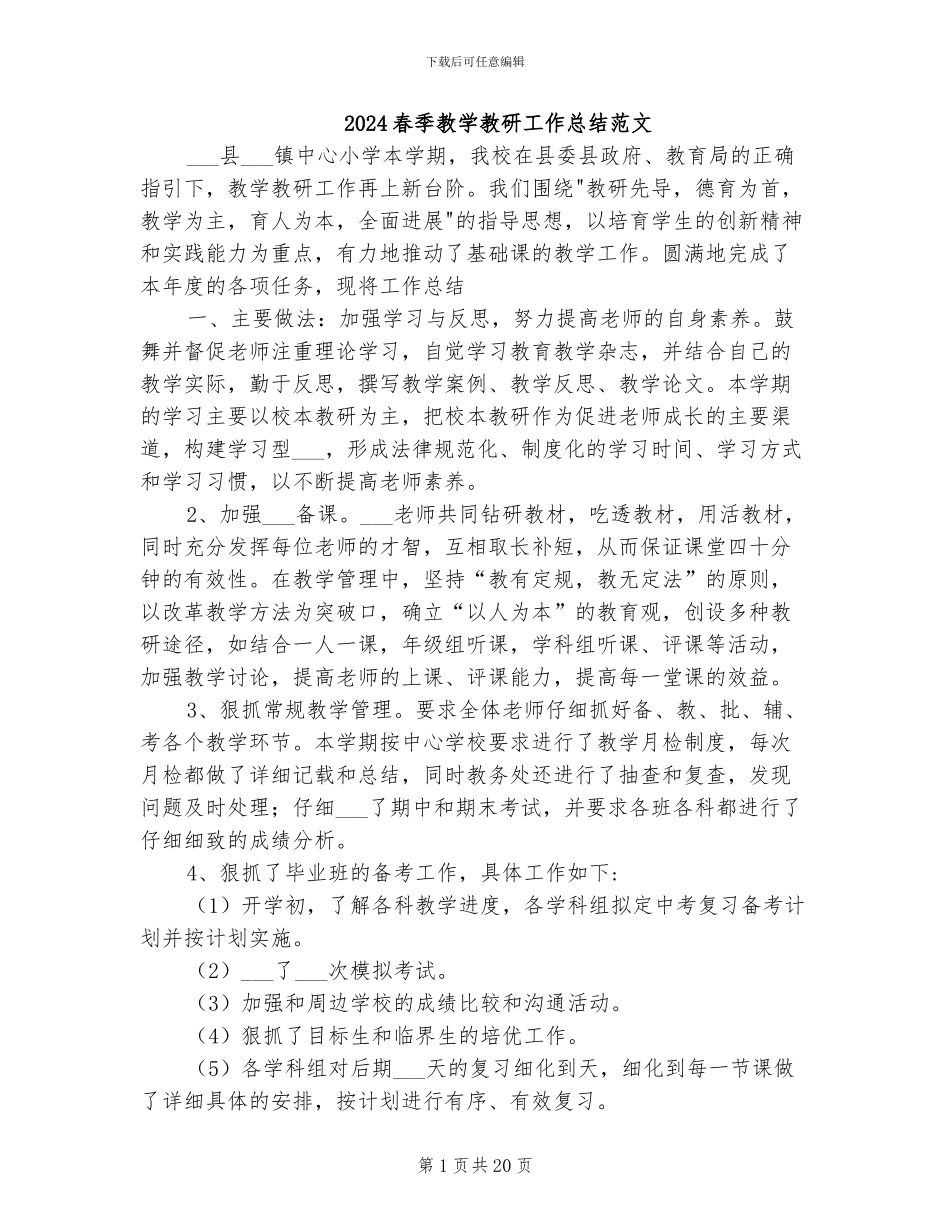 2024春季教学教研工作总结范文_第1页
