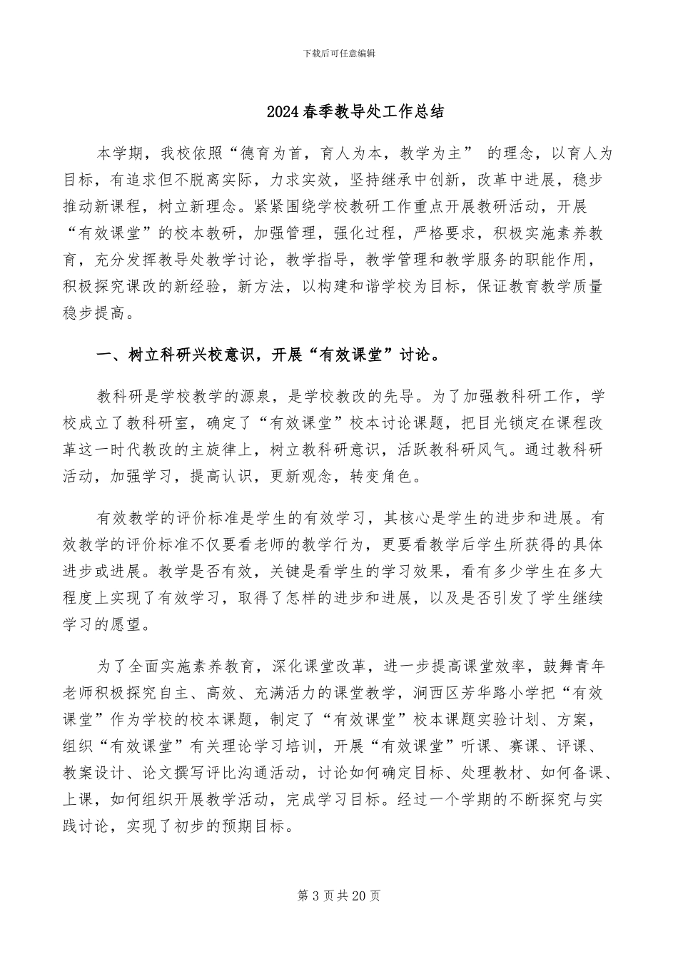 2024春季教学教研工作总结范文_第3页