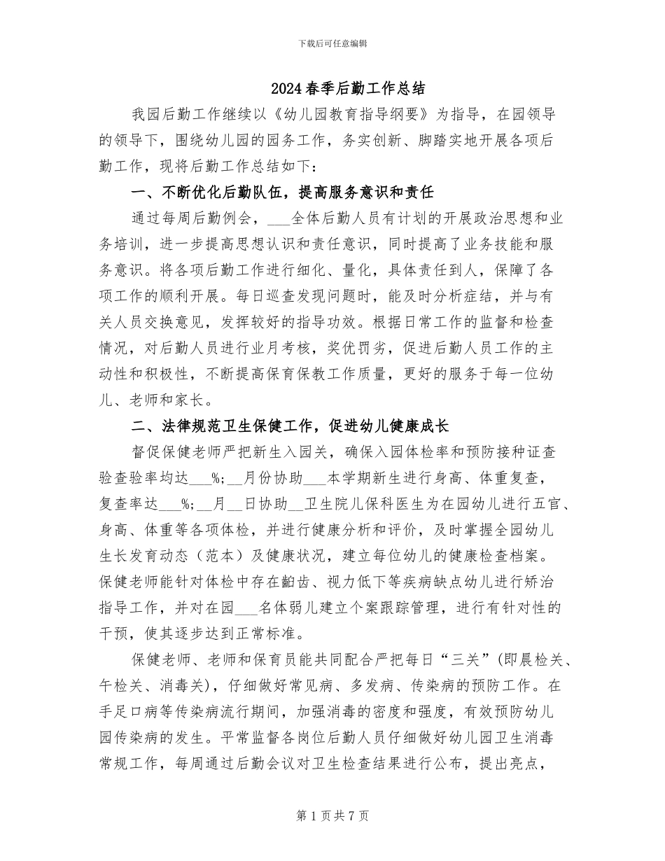 2024春季后勤工作总结_第1页