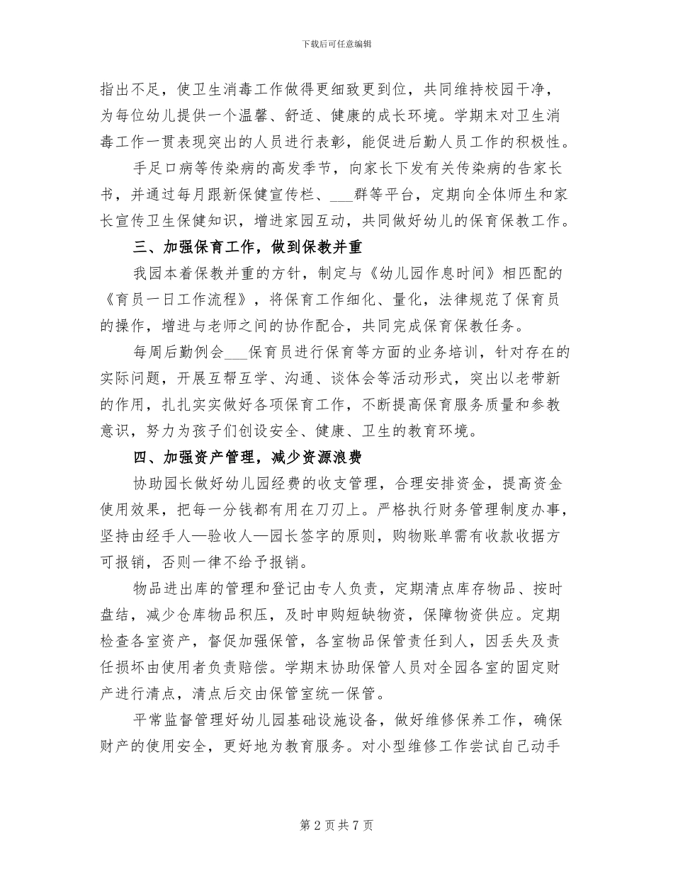 2024春季后勤工作总结_第2页