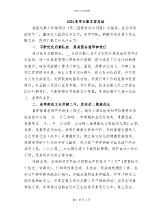 2024春季后勤工作总结