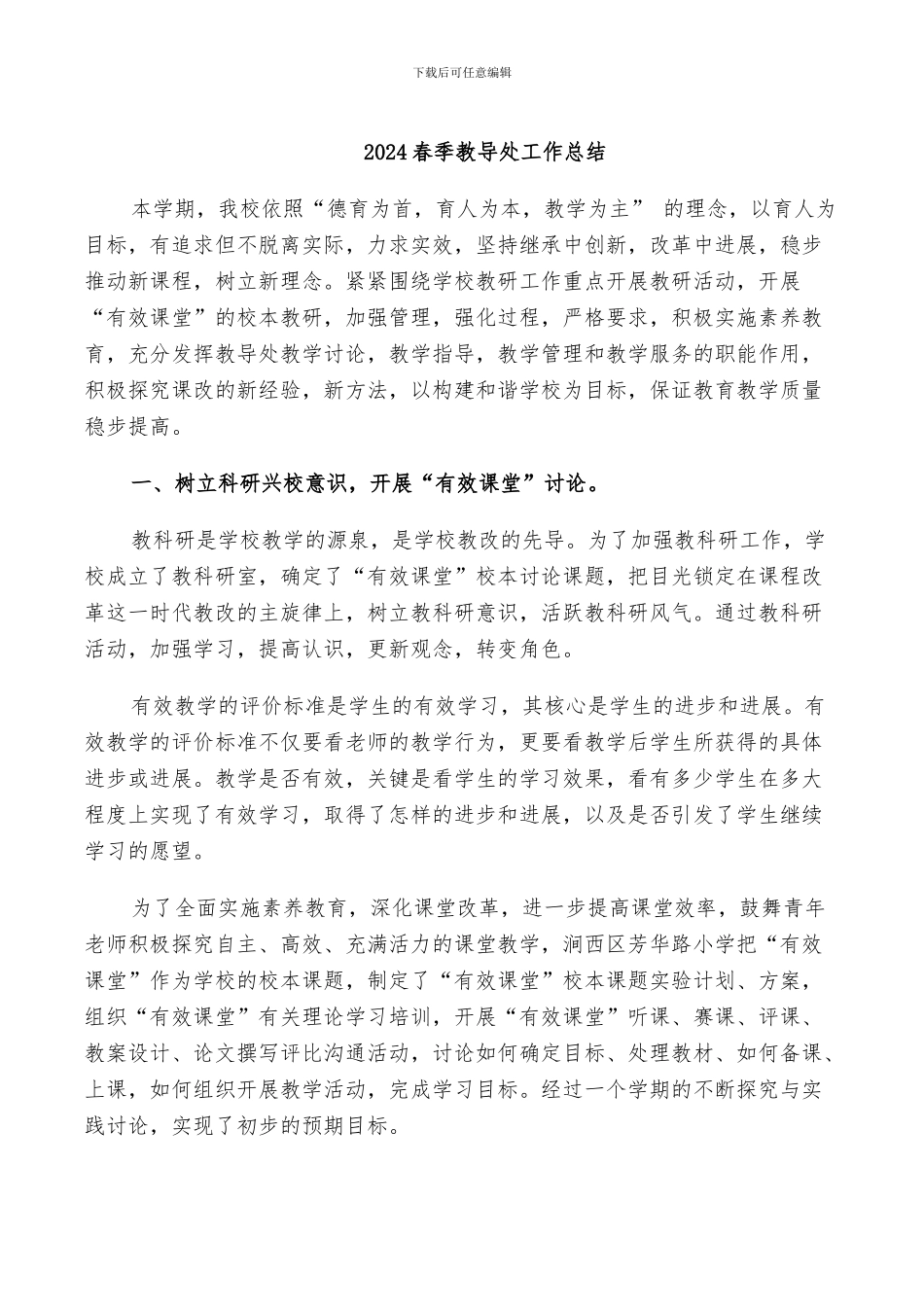 2024春季教导处工作总结_第1页