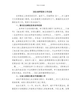 2024春季园务工作总结