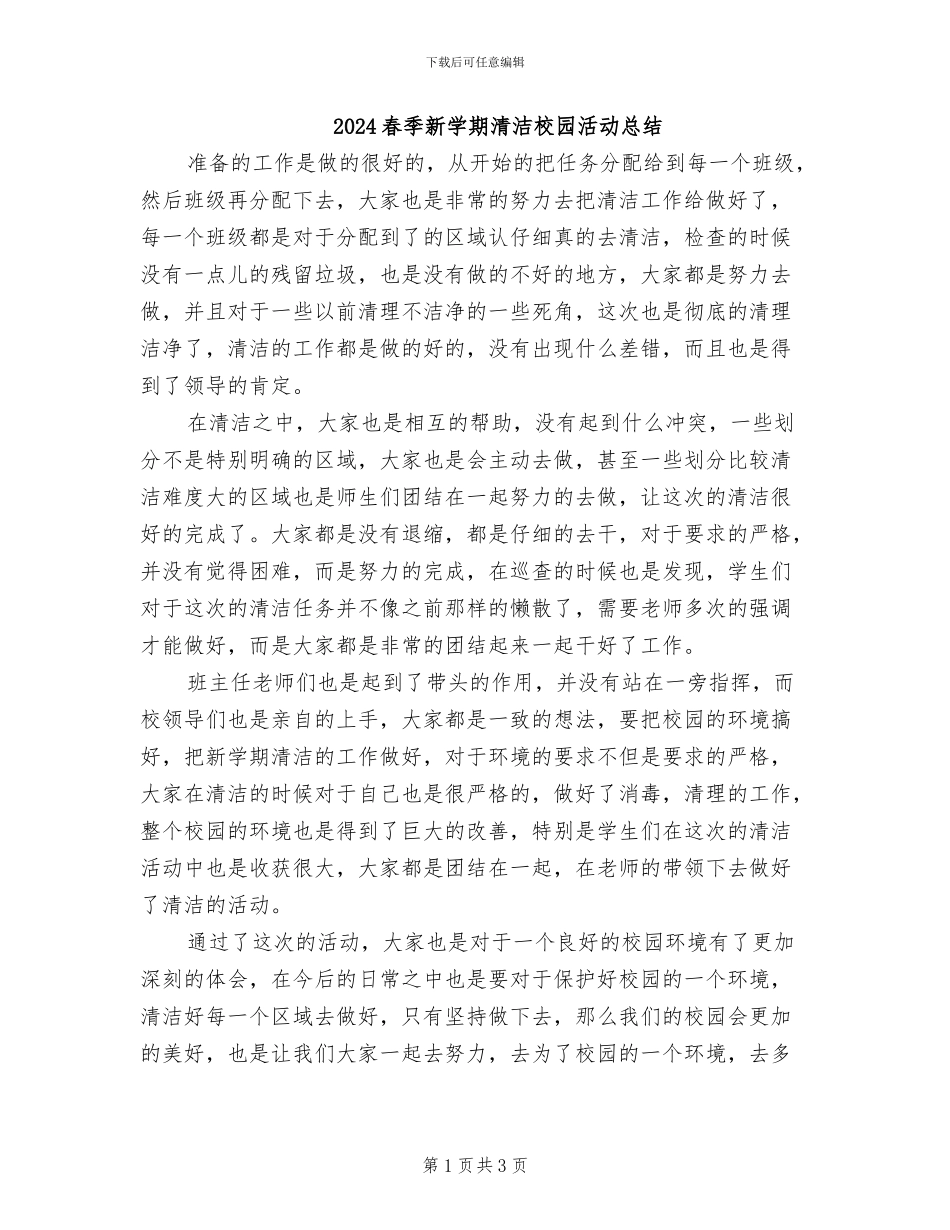 2024春季新学期清洁校园活动总结_第1页