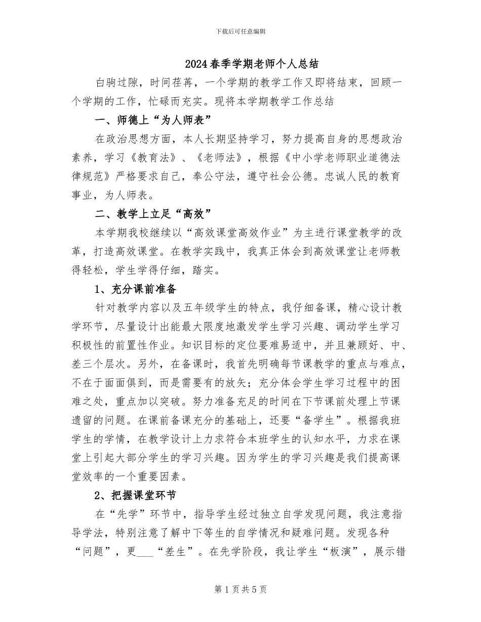 2024春季学期教师个人总结_第1页