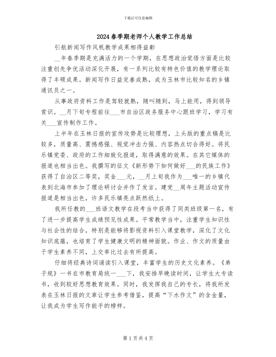 2024春季期教师个人教学工作总结_第1页