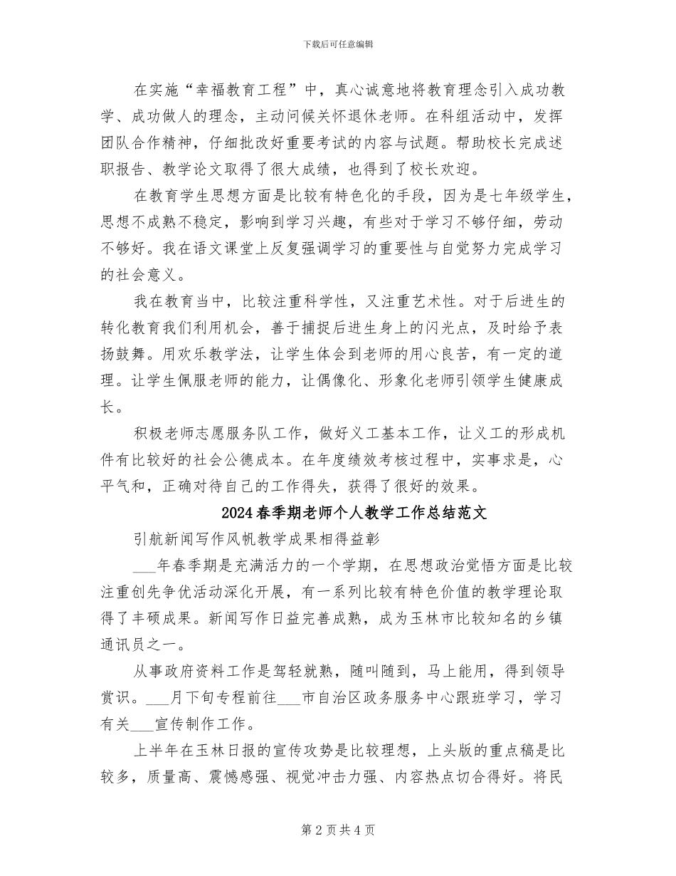 2024春季期教师个人教学工作总结_第2页