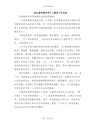 2024春季期教师个人教学工作总结