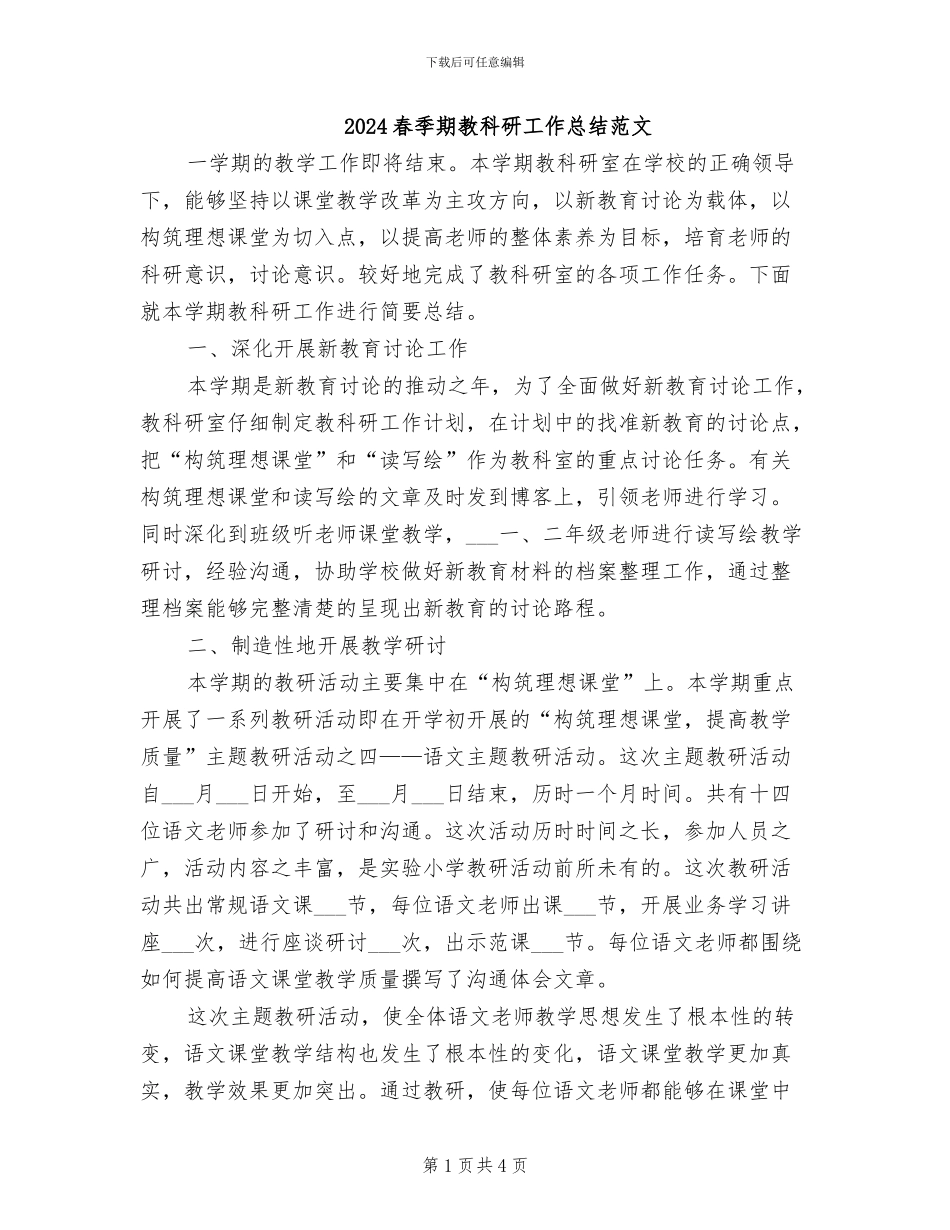 2024春季期教科研工作总结范文_第1页