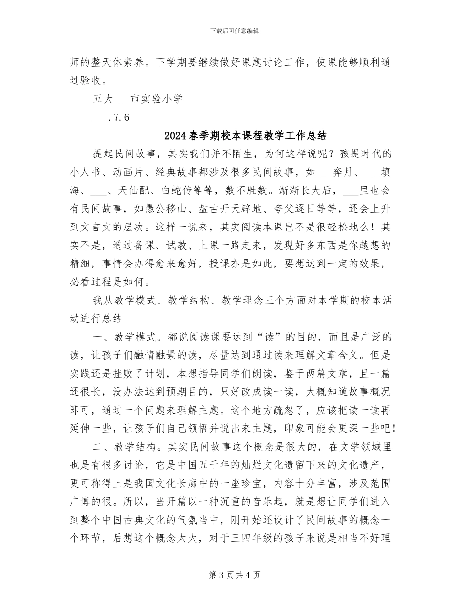 2024春季期教科研工作总结范文_第3页
