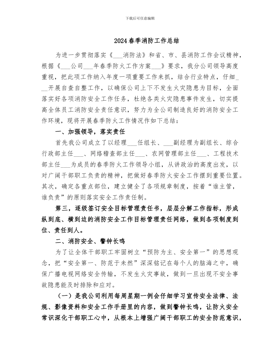2024春季消防工作总结_第1页
