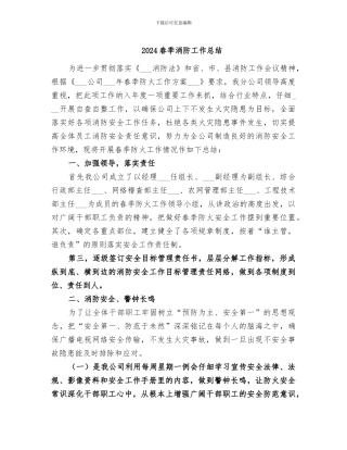 2024春季消防工作总结