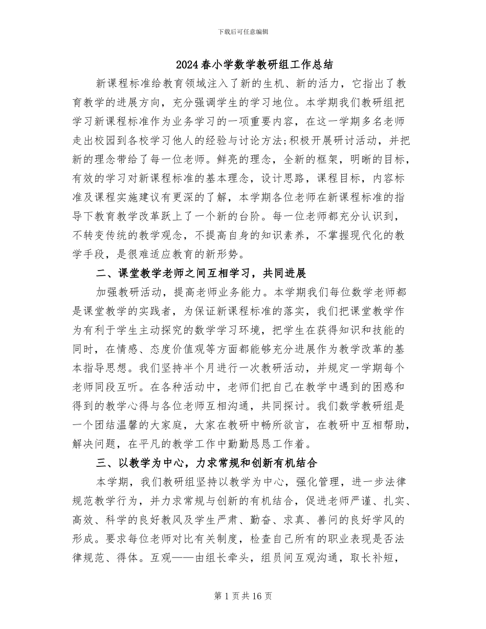 2024春小学数学教研组工作总结_第1页
