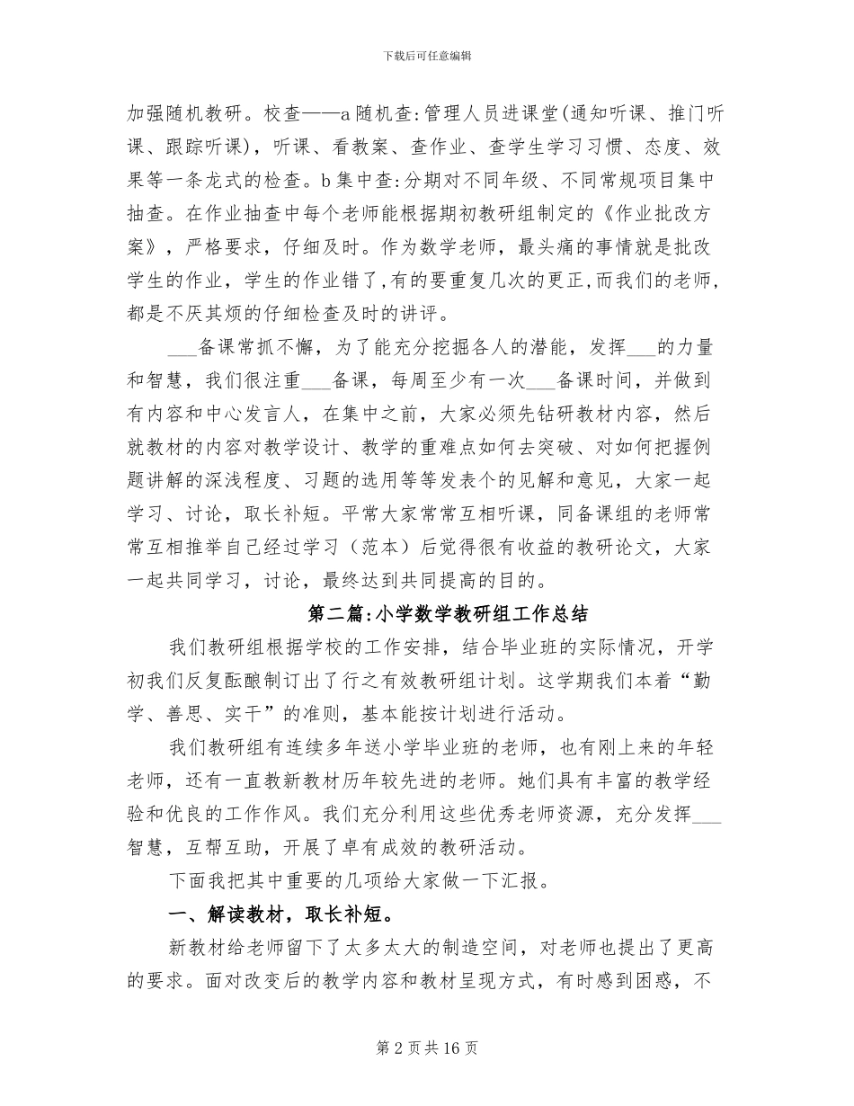 2024春小学数学教研组工作总结_第2页