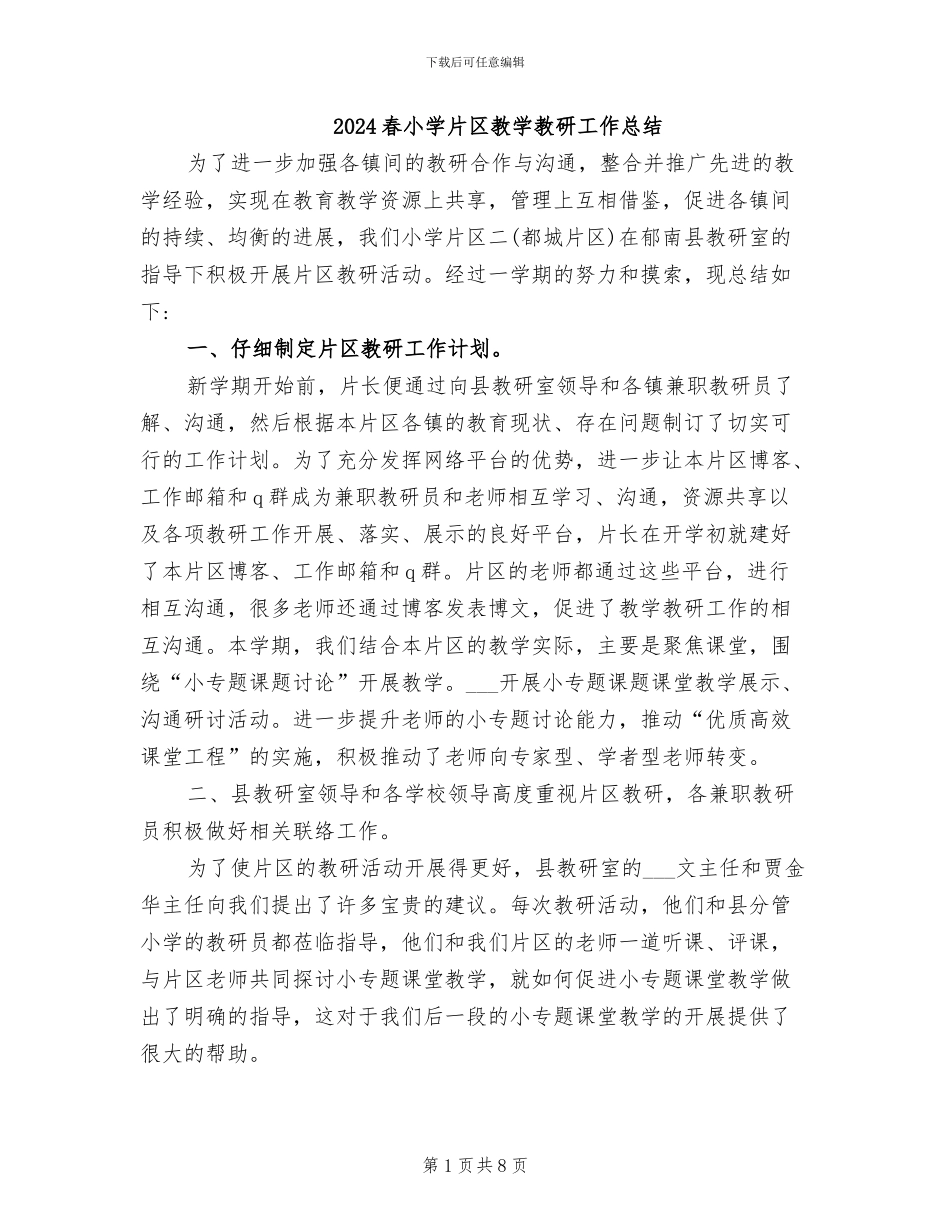 2024春小学片区教学教研工作总结_第1页