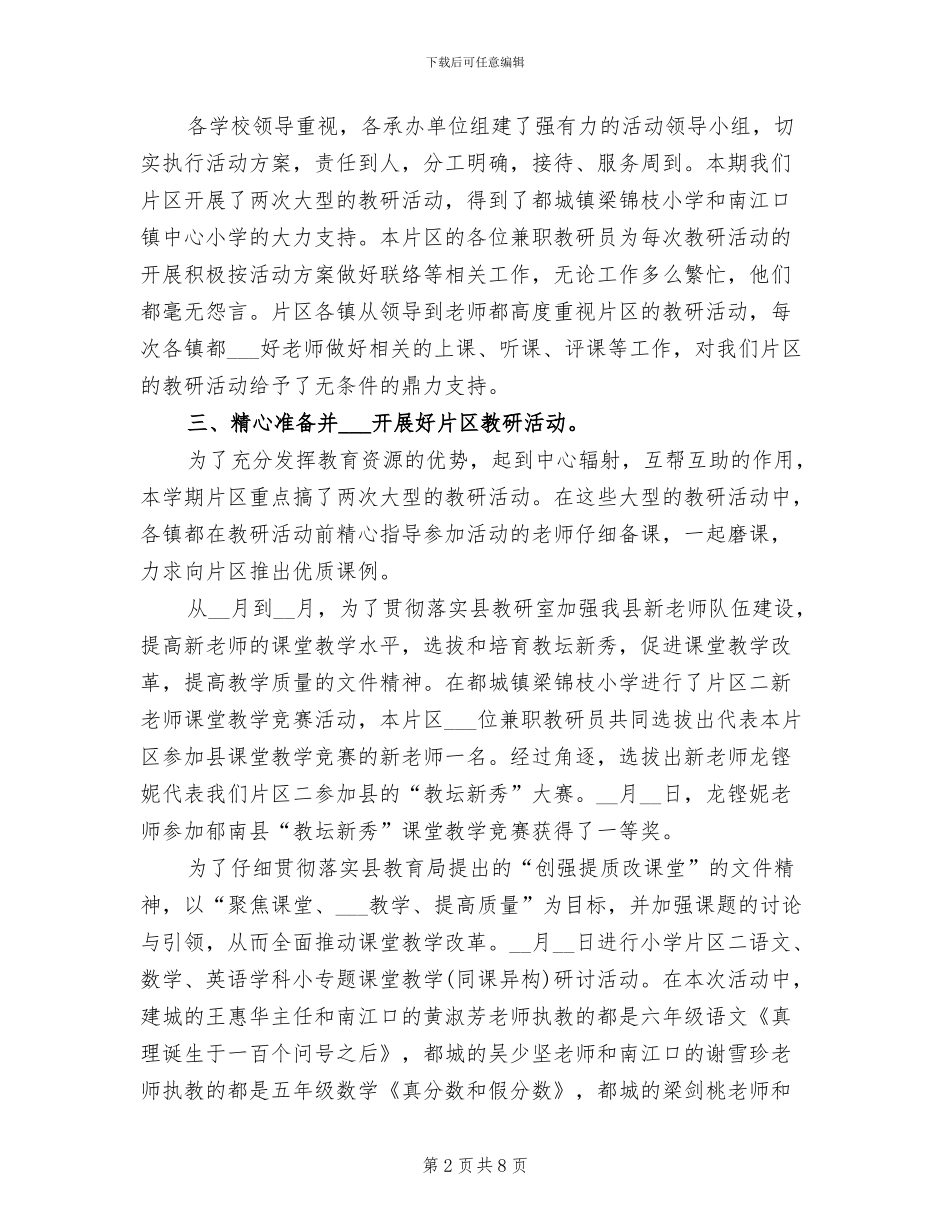 2024春小学片区教学教研工作总结_第2页
