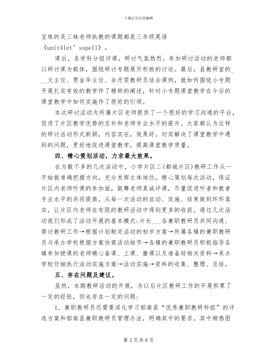 2024春小学片区教学教研工作总结_第3页