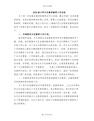 2024春小学片区教学教研工作总结