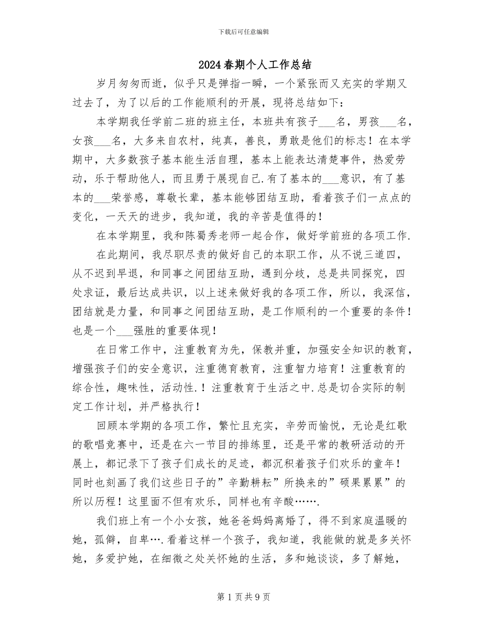 2024春期个人工作总结_第1页