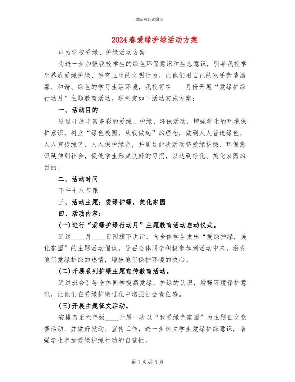 2024春爱绿护绿活动方案_第1页