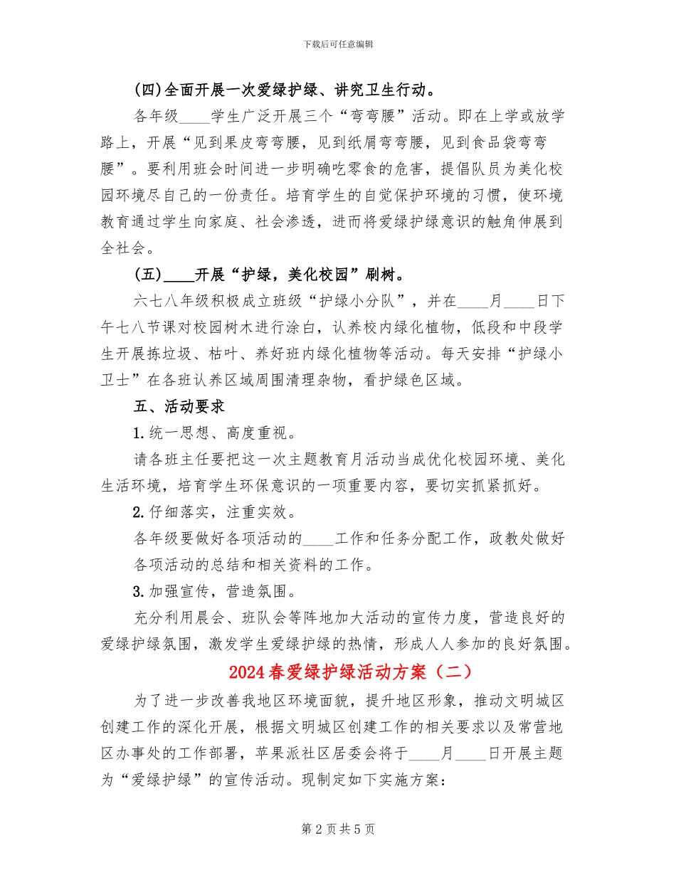 2024春爱绿护绿活动方案_第2页