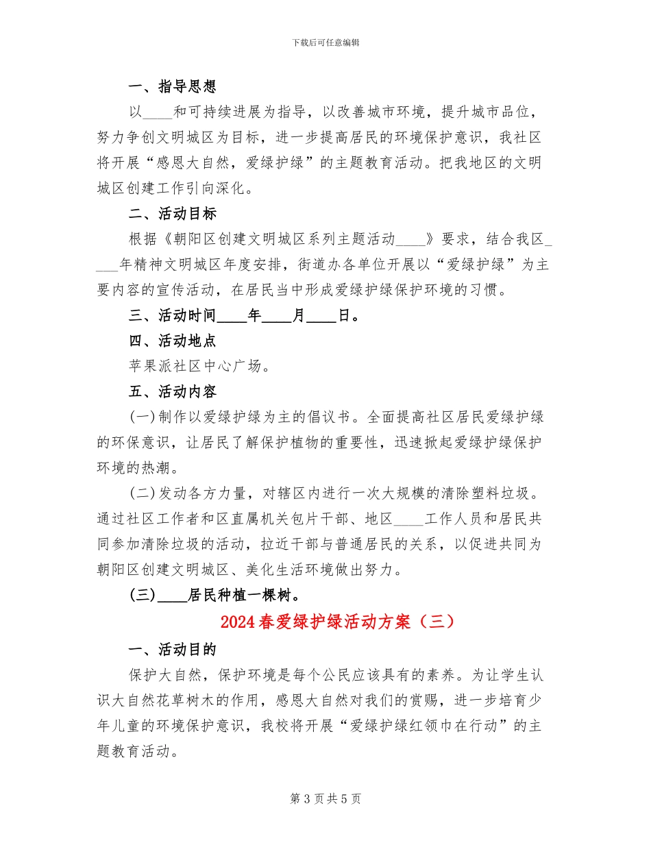 2024春爱绿护绿活动方案_第3页