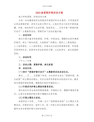 2024春爱绿护绿活动方案