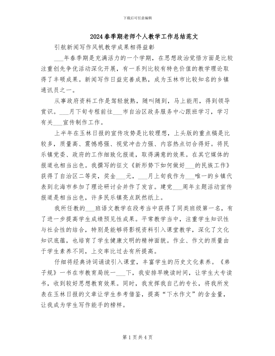 2024春季期教师个人教学工作总结范文_第1页