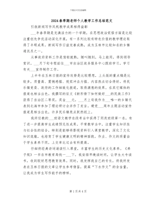 2024春季期教师个人教学工作总结范文