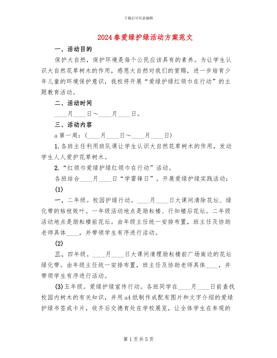 2024春爱绿护绿活动方案范文_第1页