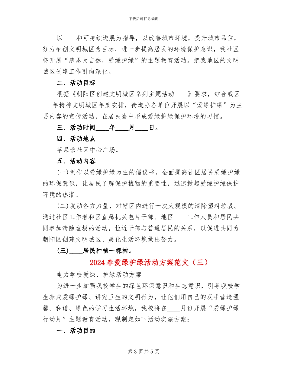 2024春爱绿护绿活动方案范文_第3页