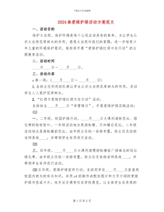 2024春爱绿护绿活动方案范文