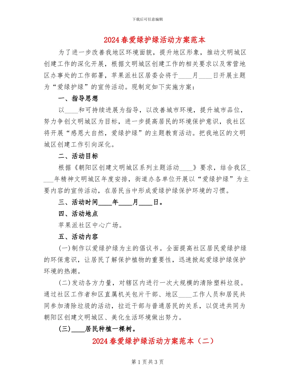2024春爱绿护绿活动方案范本_第1页