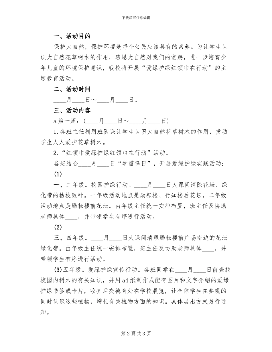 2024春爱绿护绿活动方案范本_第2页