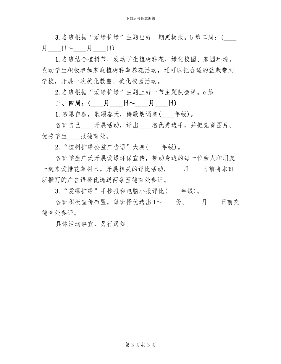 2024春爱绿护绿活动方案范本_第3页