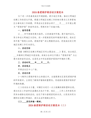 2024春爱绿护绿活动方案范本