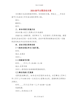 2024春节主题活动方案(11篇)