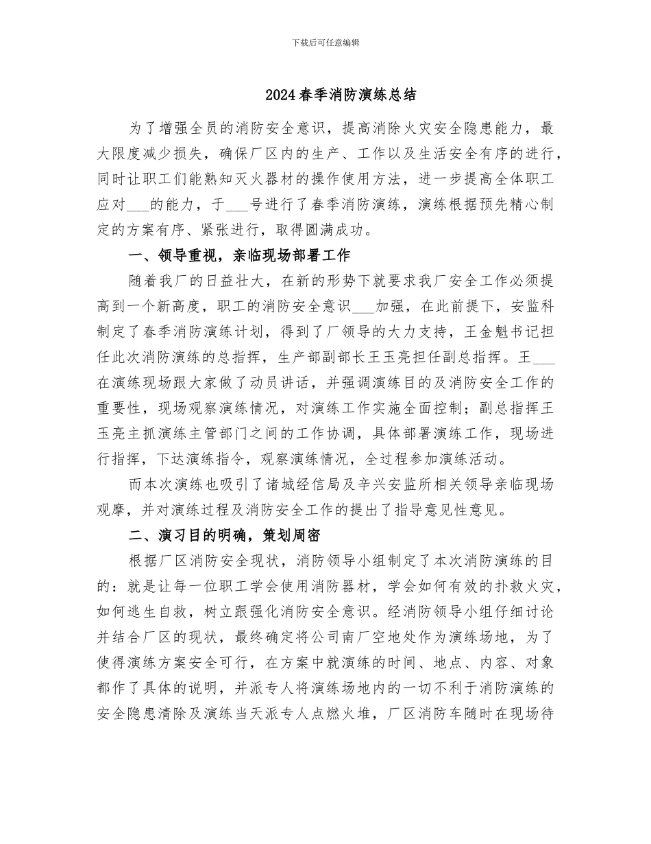 2024春季消防演练总结_第1页