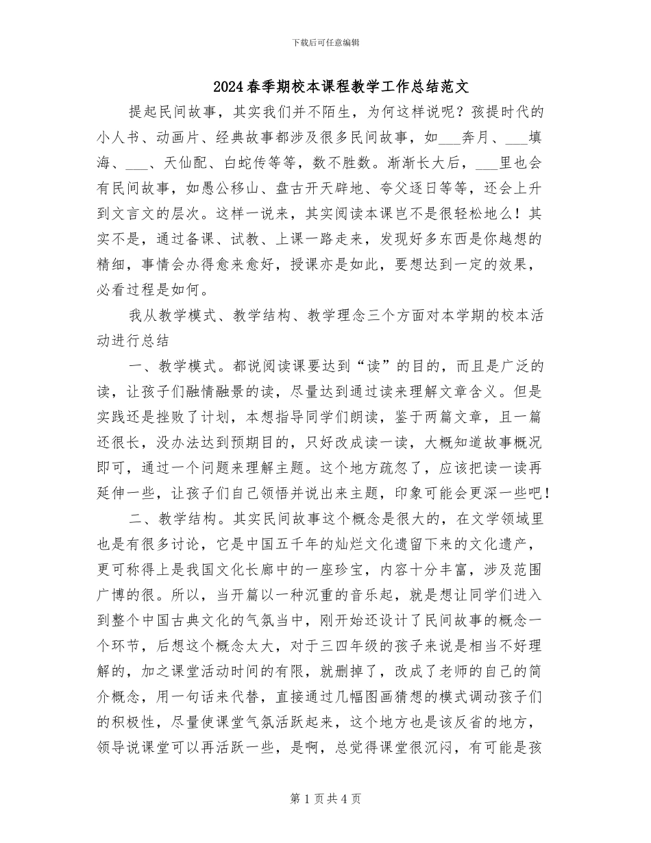 2024春季期校本课程教学工作总结范文_第1页