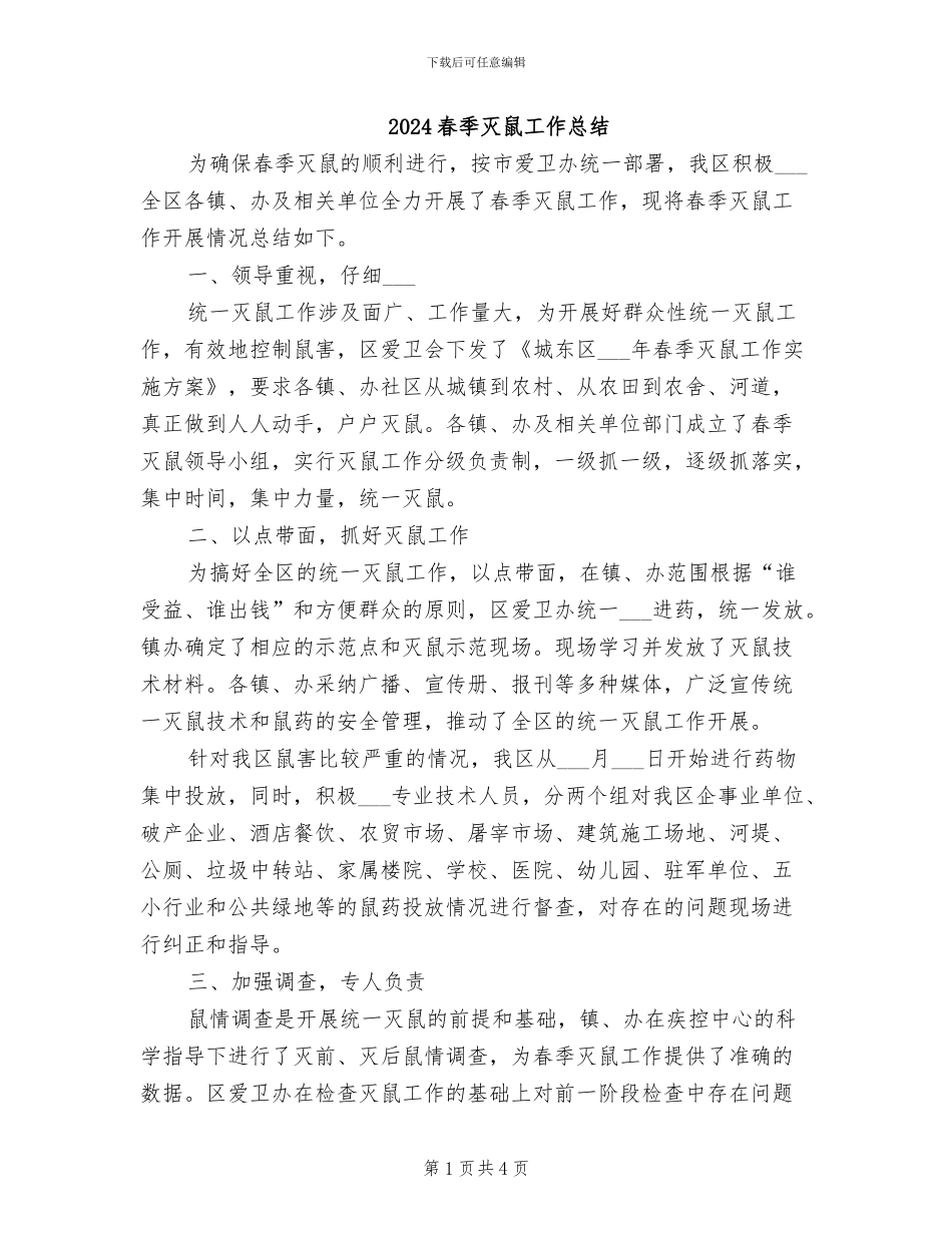 2024春季灭鼠工作总结_第1页