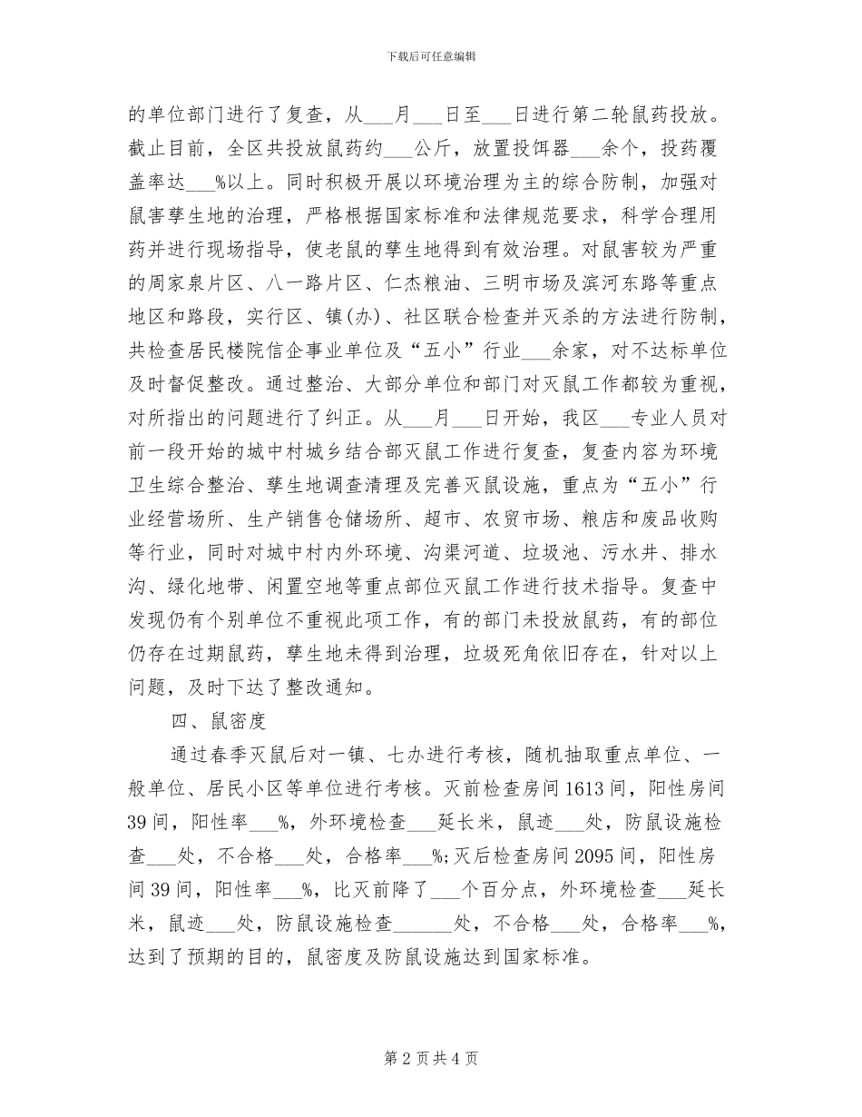 2024春季灭鼠工作总结_第2页